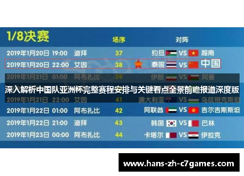 深入解析中国队亚洲杯完整赛程安排与关键看点全景前瞻报道深度版