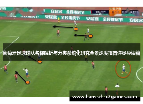 葡萄牙足球球队名称解析与分类系统化研究全景深度指南详尽导读篇 葡萄牙足球球队名称解析与分类系统化研究全景深度指南详尽导读篇