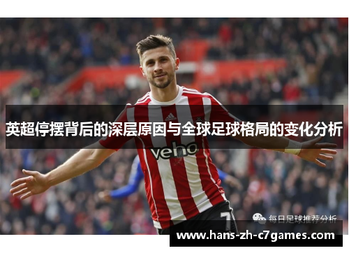英超停摆背后的深层原因与全球足球格局的变化分析 英超停摆背后的深层原因与全球足球格局的变化分析