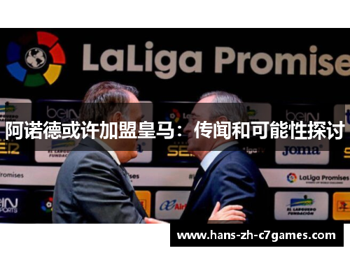 阿诺德或许加盟皇马:传闻和可能性探讨 阿诺德或许加盟皇马:传闻和可能性探讨