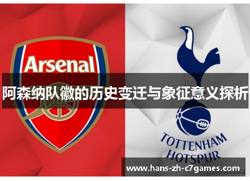 阿森纳队徽的历史变迁与象征意义探析 阿森纳队徽的历史变迁与象征意义探析