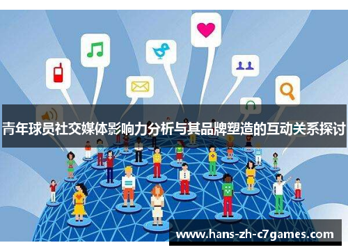 青年球员社交媒体影响力分析与其品牌塑造的互动关系探讨