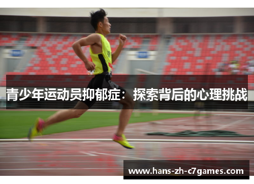 青少年运动员抑郁症:探索背后的心理挑战 青少年运动员抑郁症:探索背后的心理挑战