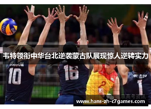 韦特领衔中华台北逆袭蒙古队展现惊人逆转实力 韦特领衔中华台北逆袭蒙古队展现惊人逆转实力