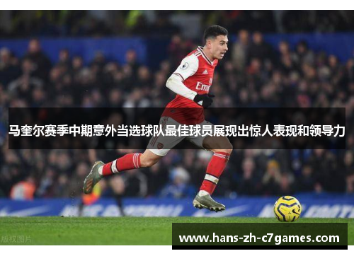马奎尔赛季中期意外当选球队最佳球员展现出惊人表现和领导力 马奎尔赛季中期意外当选球队最佳球员展现出惊人表现和领导力