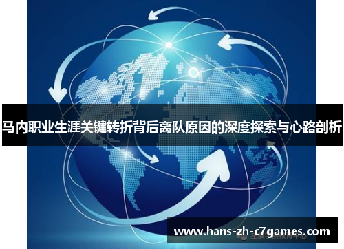 马内职业生涯关键转折背后离队原因的深度探索与心路剖析 马内职业生涯关键转折背后离队原因的深度探索与心路剖析