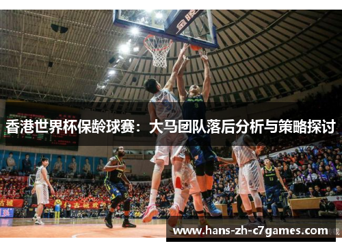 香港世界杯保龄球赛:大马团队落后分析与策略探讨 香港世界杯保龄球赛:大马团队落后分析与策略探讨