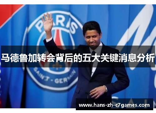 马德鲁加转会背后的五大关键消息分析