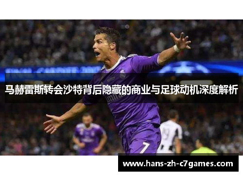 马赫雷斯转会沙特背后隐藏的商业与足球动机深度解析