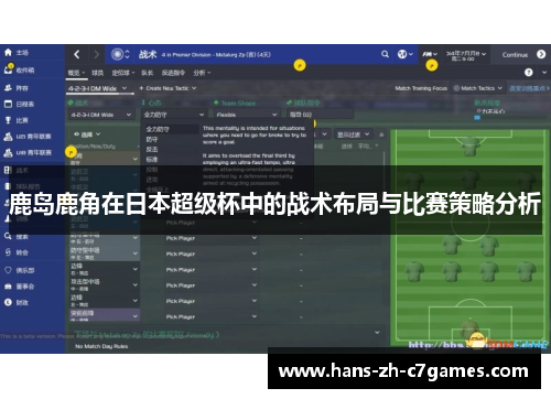 鹿岛鹿角在日本超级杯中的战术布局与比赛策略分析