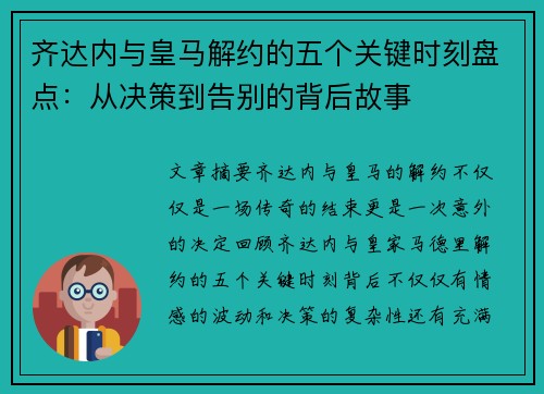 齐达内与皇马解约的五个关键时刻盘点：从决策到告别的背后故事