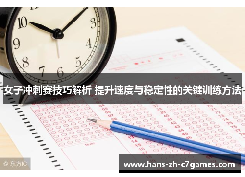 女子冲刺赛技巧解析 提升速度与稳定性的关键训练方法