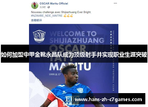 如何加盟中甲金靴永昌队成为顶级射手并实现职业生涯突破