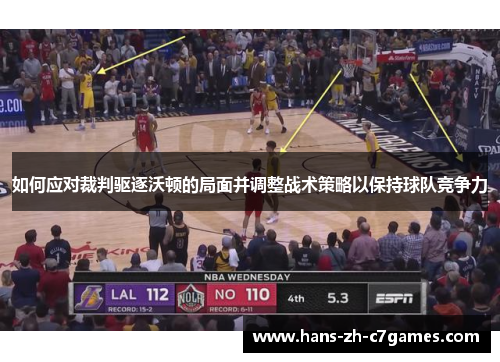 如何应对裁判驱逐沃顿的局面并调整战术策略以保持球队竞争力