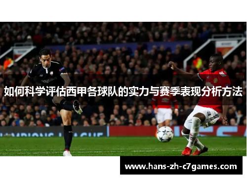 如何科学评估西甲各球队的实力与赛季表现分析方法
