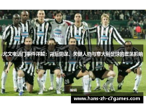 尤文电话门事件详解：背后阴谋、关键人物与意大利足球的震荡影响