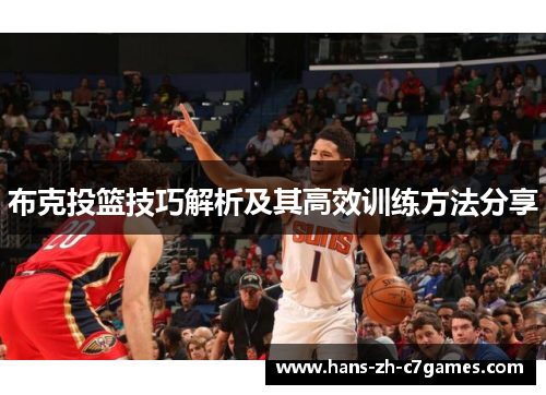 布克投篮技巧解析及其高效训练方法分享
