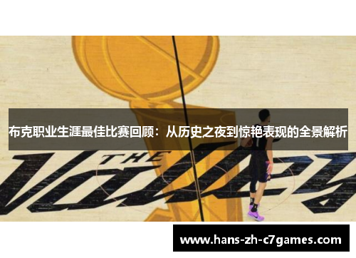 布克职业生涯最佳比赛回顾：从历史之夜到惊艳表现的全景解析