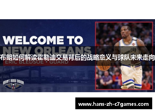 布朗如何解读霍勒迪交易背后的战略意义与球队未来走向
