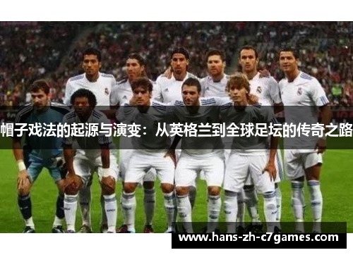 帽子戏法的起源与演变：从英格兰到全球足坛的传奇之路
