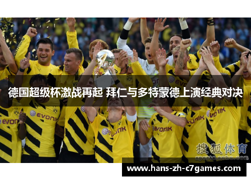 德国超级杯激战再起 拜仁与多特蒙德上演经典对决