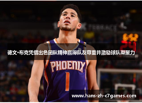 德文·布克凭借出色团队精神赢得队友尊重并激励球队凝聚力