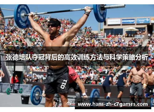 张德培队夺冠背后的高效训练方法与科学策略分析