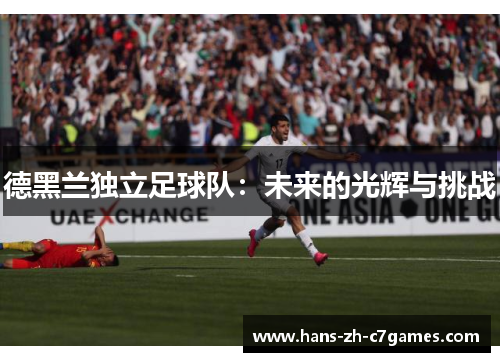 德黑兰独立足球队：未来的光辉与挑战