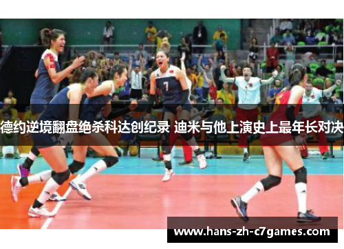 德约逆境翻盘绝杀科达创纪录 迪米与他上演史上最年长对决