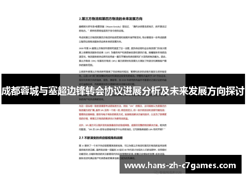 成都蓉城与塞超边锋转会协议进展分析及未来发展方向探讨