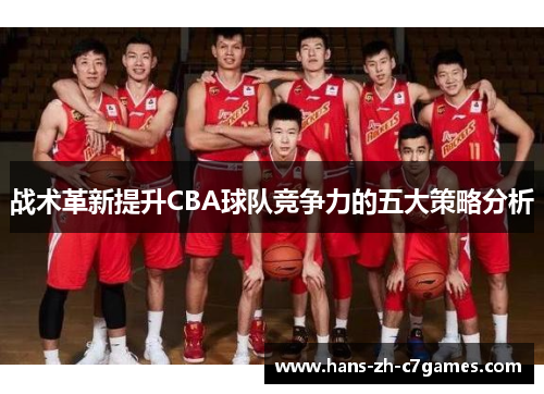 战术革新提升CBA球队竞争力的五大策略分析