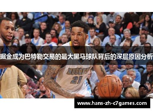 掘金成为巴特勒交易的最大黑马球队背后的深层原因分析 掘金成为巴特勒交易的最大黑马球队背后的深层原因分析