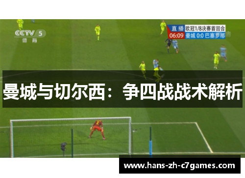 曼城与切尔西:争四战战术解析 曼城与切尔西:争四战战术解析