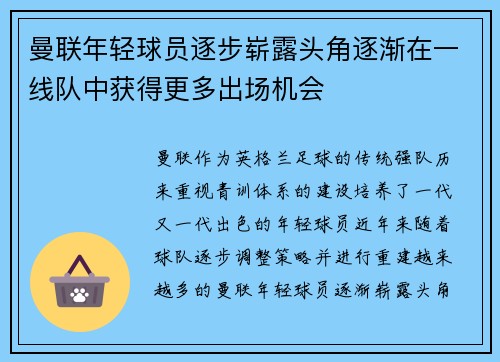 曼联年轻球员逐步崭露头角逐渐在一线队中获得更多出场机会