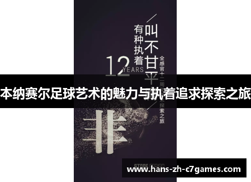 本纳赛尔足球艺术的魅力与执着追求探索之旅 本纳赛尔足球艺术的魅力与执着追求探索之旅