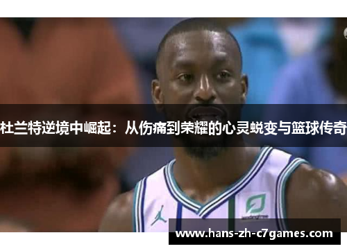 杜兰特逆境中崛起：从伤痛到荣耀的心灵蜕变与篮球传奇