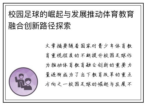 校园足球的崛起与发展推动体育教育融合创新路径探索 校园足球的崛起与发展推动体育教育融合创新路径探索