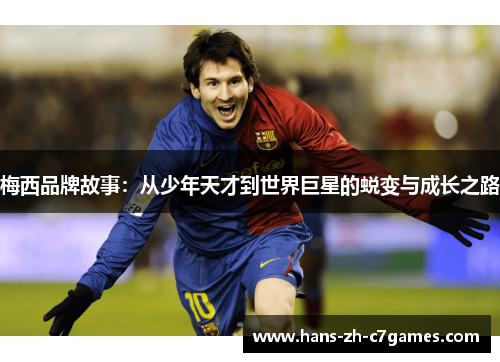 梅西品牌故事：从少年天才到世界巨星的蜕变与成长之路