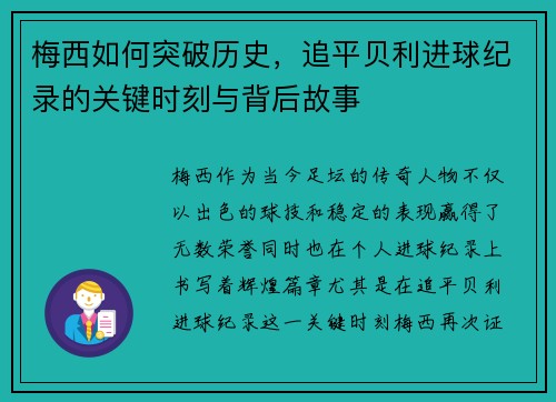 梅西如何突破历史,追平贝利进球纪录的关键时刻与背后故事 梅西如何突破历史,追平贝利进球纪录的关键时刻与背后故事