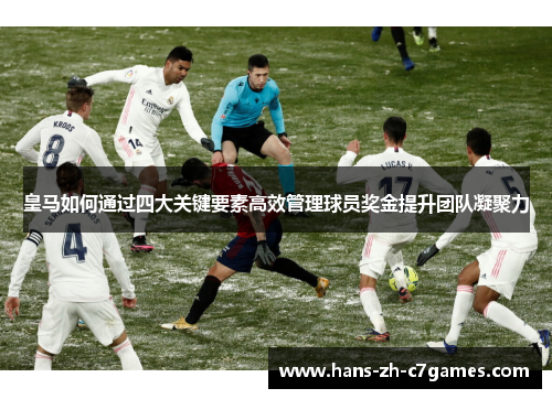皇马如何通过四大关键要素高效管理球员奖金提升团队凝聚力