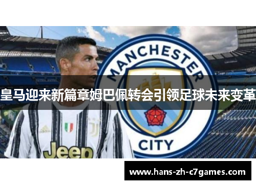 皇马迎来新篇章姆巴佩转会引领足球未来变革