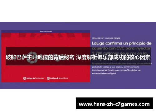 破解巴萨主导地位的背后秘密 深度解析俱乐部成功的核心因素