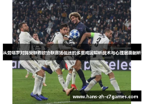 从劳塔罗对阵曼联看欧协联赛场低迷的多重成因解析战术与心理层面剖析