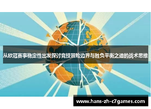 从欧冠赛事稳定性出发探讨竞技冒险边界与胜负平衡之道的战术思维