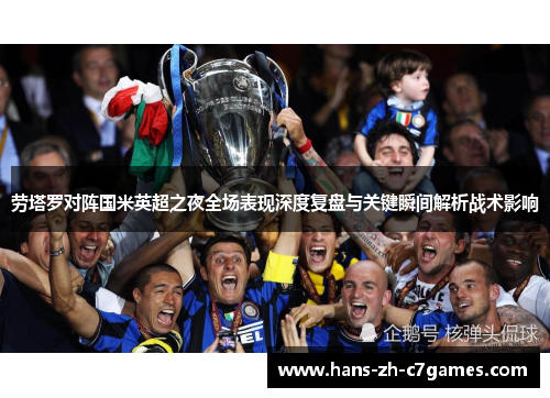 劳塔罗对阵国米英超之夜全场表现深度复盘与关键瞬间解析战术影响