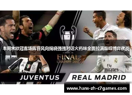本周末欧冠客场阵容风向揭晓强强对话火药味全面拉满巅峰博弈夜战