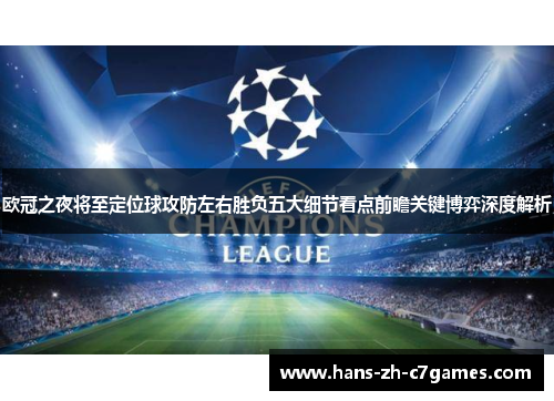 欧冠之夜将至定位球攻防左右胜负五大细节看点前瞻关键博弈深度解析 欧冠之夜将至定位球攻防左右胜负五大细节看点前瞻关键博弈深度解析