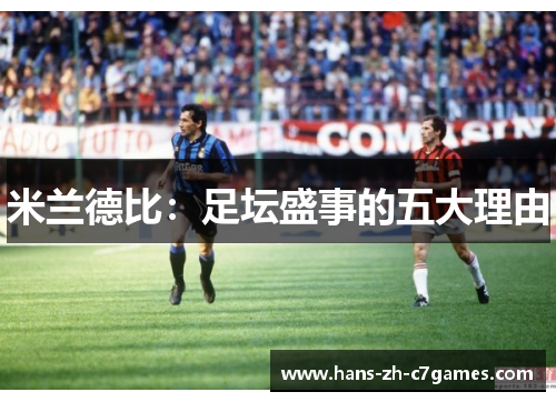 米兰德比：足坛盛事的五大理由