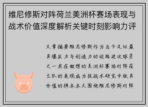 维尼修斯对阵荷兰美洲杯赛场表现与战术价值深度解析关键时刻影响力评估