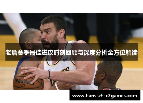 老詹赛季最佳进攻时刻回顾与深度分析全方位解读